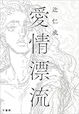 愛情漂流