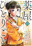 日向夏:薬屋のひとりごと 11巻 (デジタル版ビッグガンガンコミックス)