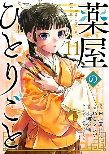 日向夏:薬屋のひとりごと 11巻 (デジタル版ビッグガンガンコミックス)
