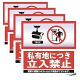 私有地につき 立入禁止 ステッカー 4枚セット 20*8cm 立ち入り禁止 防水耐候