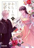 わたしの幸せな結婚 八 (富士見L文庫)