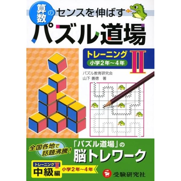 パズル道場　フルセット　12冊セット Amazon.co.jp: 算数パズル道場 トレーニング2 : 山下 善徳: 本