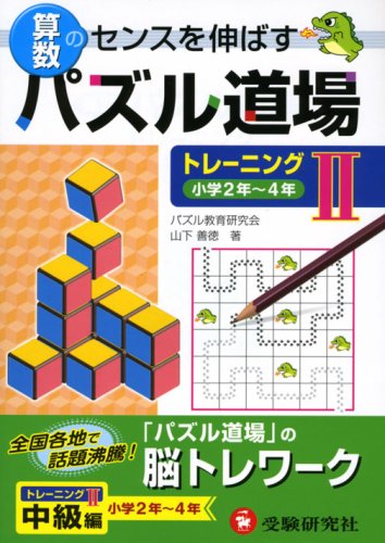 算数パズル道場 トレーニング〈2〉小学2年~4年