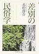 差別の民俗学 (ちくま学芸文庫)