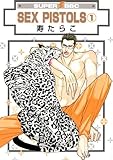 SEX PISTOLS (1) (スーパービーボーイコミックス)