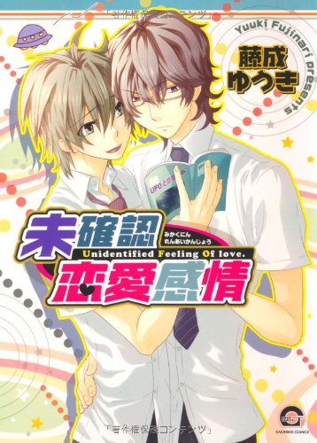 『未確認恋愛感情』1巻
