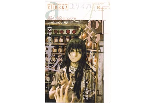 日本正規代理店 ユリイカ10年10月号 特集 安倍吉俊 D7512c 正規品の販売 Cfscr Com