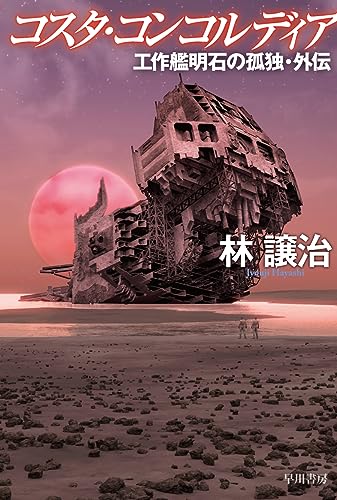 林譲治:コスタ・コンコルディア 工作艦明石の孤独・外伝 (ハヤカワ文庫JA)