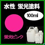 水性 蛍光塗料 ルミノサイン スイセイ 100ml シンロイヒ 蛍光ピンク /小分け 水性蛍光塗料 蛍光塗料 ブラックライト 照射 発光 釣り 浮き ウキ 塗装