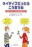 ネイティブだったらこう言うね 気持ちが伝わる英語表現524 (PHP文庫)