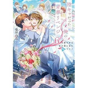陰キャだった俺の青春リベンジ６　天使すぎるあの娘と歩むReライフ【電子特別版】 (角川スニーカー文庫)の表紙