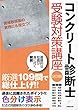 コンクリート診断士受験対策講座〈2018〉