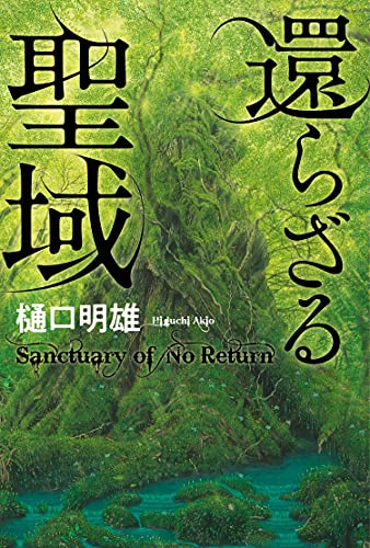 樋口明雄:還らざる聖域
