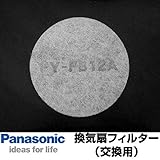 パナソニック 換気扇 換気扇部材 【FY-FB12A】【FYFB12A】 交換用フィルター(給気清浄フィルター アレルバスター) 【本体FY-GKF45L-C、FY-GKF45L-S、FY-GKF45
