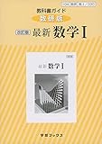 教科書ガイド数研版 改訂版最新数学I: 数I 330 (学習ブックス)