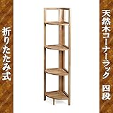 折りたたみコーナーシェルフ (４段)