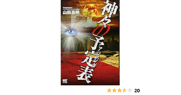 神々の予定表 アジェンダ 山田 高明 本 通販 Amazon