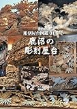 彫刻屋台図鑑01　鹿沼の彫刻屋台