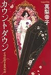 カウントダウン