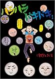 ハラハラドキドキ 1巻