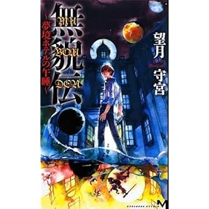 無貌伝 ~夢境ホテルの午睡~ (講談社ノベルス) 無貌伝 ~夢境ホテルの午睡~ (講談社ノベルス)
