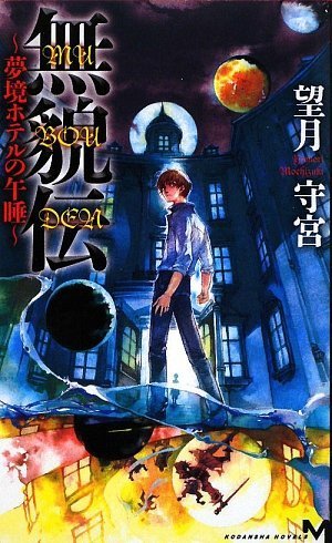 望月守宮:無貌伝 ~夢境ホテルの午睡~ (講談社ノベルス)