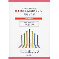 日本大学付属高等学校等 基礎学力到達度テスト 問題と詳解 高2 2023