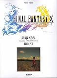 PP ファイナルファンタジー X 主題歌 「素敵だね」 (ピアノ・ピース)