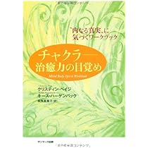 Amazon.co.jp: チャクラ――治癒力の目覚め : クリスティン