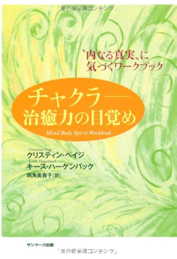チャクラ ~直観への旅 (CD付) | クリスティン・ペイジ |本