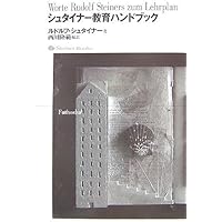 子どもの教育 (シュタイナーコレクション 1) | ルドルフ シュタイナー
