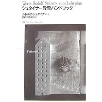 シュタイナー教育入門──現代日本の教育への提言 (叡知の書棚) | 高橋