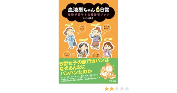 血液型ちゃんの日常 さくら 美月 本 通販 Amazon