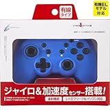 【連射ボタン搭載】 CYBER ・ ジャイロコントローラー ライト 有線タイプ ( SWITCH 用) ブルー - Switch