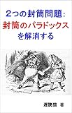 ２つの封筒問題：封筒のパラドックスを解消する