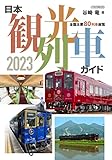 日本観光列車ガイド2023 (イカロスMOOK)