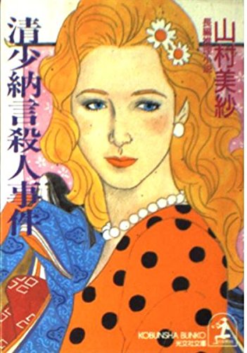 山村美紗:清少納言殺人事件 (光文社文庫)