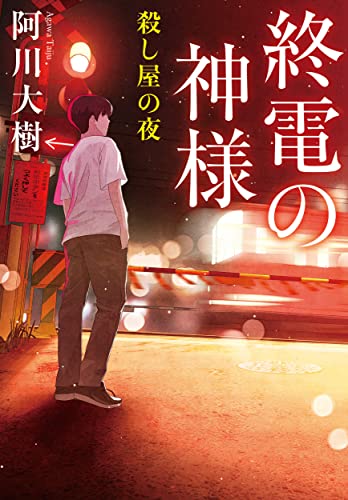 阿川大樹:終電の神様　殺し屋の夜 (実業之日本社文庫)