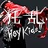 狂乱 Hey Kids!!(初回限定盤)