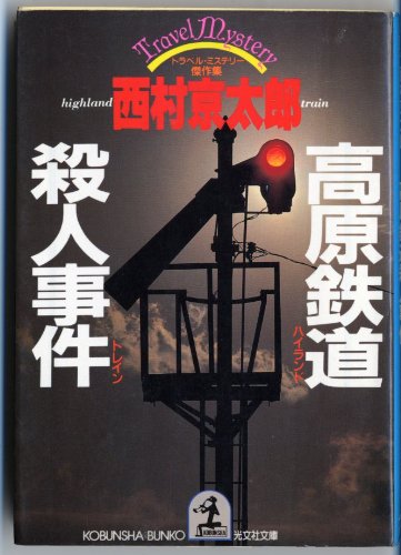 高原鉄道(ハイランド・トレイン)殺人事件 (光文社文庫)