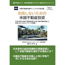 日本人のための海外不動産投資マニュアル 日本人のための海外不動産投資マニュアル