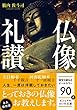 仏像礼讃 (だいわ文庫)