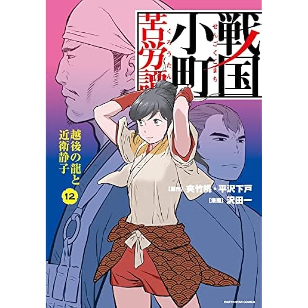 戦国小町苦労譚 1〜16巻 全巻初版・帯付き　新品未読品 戦国小町苦労譚 農耕戯画 1からだ16巻 全巻セット まとめ売り