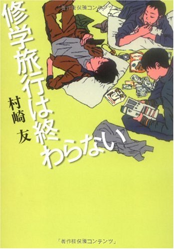 村崎友:修学旅行は終わらない (MF文庫 ダ・ヴィンチ む)