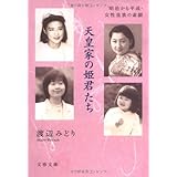 天皇家の姫君たち (文春文庫)