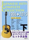 ジャパニ-ズ・ヒット大全集: ギタ-弾き語り用完全アレンジ楽譜 (下(1986→2015))