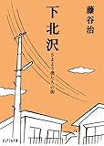 下北沢―さまよう僕たちの街