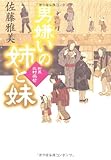 男嫌いの姉と妹  町医北村宗哲