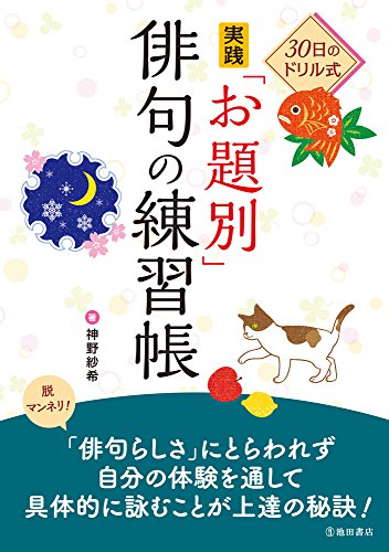 30日のドリル式 実践「お題別」俳句の練習帳 30日のドリル式 実践「お題別」俳句の練習帳