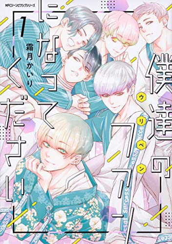 僕達のファンになってください 1 (ジーンピクシブシリーズ)